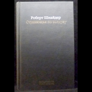 Шнайдер Роберт - Ступающая по воздуху