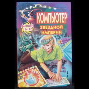 Емец Дмитрий - Компьютер звездной империи