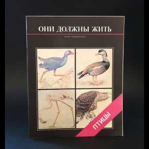 Черкасова М.В. - Они должны жить. Птицы 