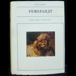 Шмитт Гледис - Рембрандт