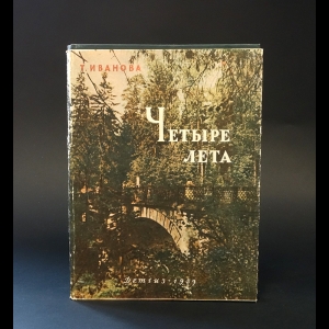 Иванова Татьяна Александровна - Четыре лета. Лермонтов в Середникове