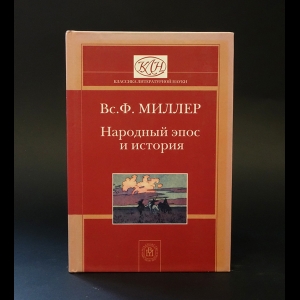 Миллер Вс.Ф. - Народный эпос и история 