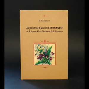 Бонами Т.М. - Вершины русской культуры. И. А. Бунин, И. М. Москвин, В. И. Качалов 