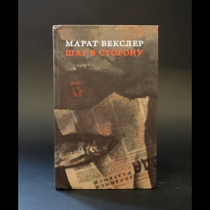 Векслер Марат  - Шаг в сторону 