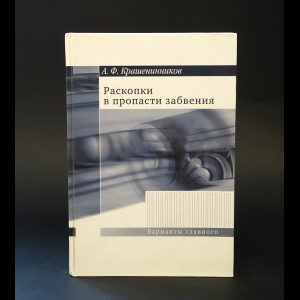 Крашенинников А.Ф. - Раскопки в пропасти забвения 