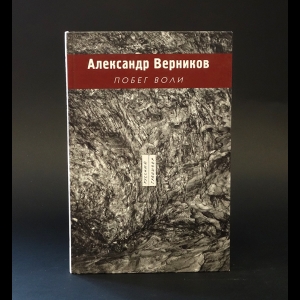 Верников Александр  - Побег воли 