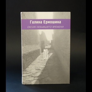 Ермошина Галина  - Оклик небывшего времени 