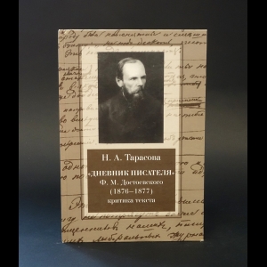 Тарасова Н. А. - Дневник писателя Ф. М. Достоевского (1876-1877). Критика текста