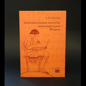 Ефимова С.Н. - Записная книжка писателя: стенограмма жизни 