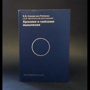 ван Рейзема Ян Вильям Сиверц - Хроники и пейзажи мышления