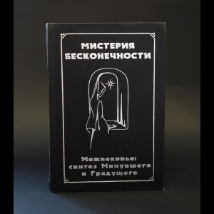 Коллектив авторов - Мистерия бесконечности: синтез Минувшего и Грядущего 