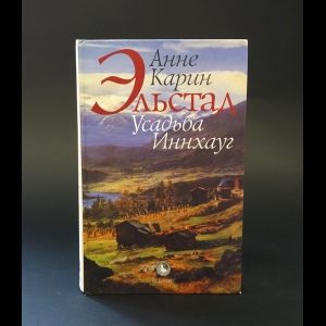 Карин Анне  - Эльстад. Усадьба Иннхауг 