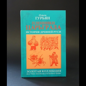 Гурьян О. - Пленники Царьграда 