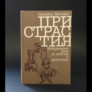 Баткин Л.М. - Пристрастия 