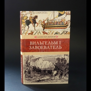 Шишов А. - Вильгельм I Завоеватель 