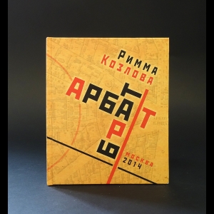 Козлова Римма - Арбат-брат-арт 