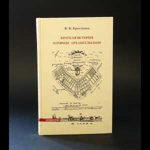 Крестинин В.В. - Краткая история о городе Архангельском