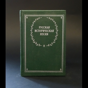 Коллектив авторов - Русская историческая песня 
