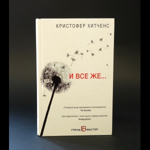 Хитченс Кристофер  - И все же... 