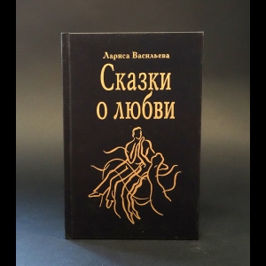 Васильева Лариса - Сказки о любви 