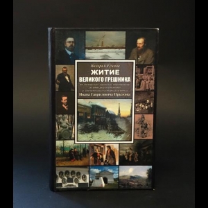 Есипов В.В. - Житие великого грешника. Документально-лирическое повествование о судьбе русского пьяницы и замечательного историка-самоучки Ивана Гавриловича Прыжова