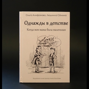 Алифанова Ольга, Семина Людмила  - Однажды в детстве 