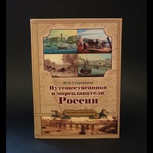 Супруненко Ю. - Путешественники и мореплаватели России. Популярная энциклопедия