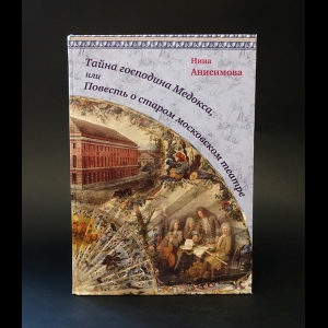 Анисимова Нина  - Тайна господина Медокса, или Повесть о старом московском театре
