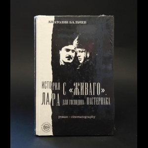 Бальчев Анатолий  - История с Живаго. Лара для господина Пастернака