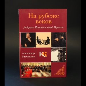 Разумихин Александр  - На рубеже веков. Дедушка Крылов и юный Пушкин