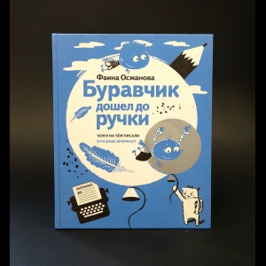 Османова Фаина -  Буравчик дошел до ручки. Чем и на чём писали в разные времена 