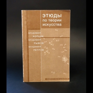 Копцик Владимир, Рыжов Владимир, Петров Владимир  - Этюды по теории искусства. Диалог естественных и гуманитарных наук