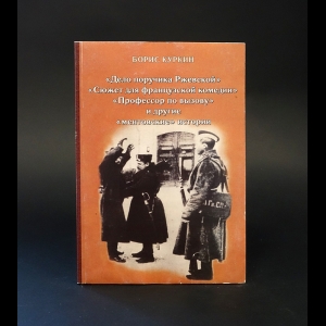 Куркин Борис  - Дело поручика Ржевской, Сюжет для французской комедии, Профессор по вызову и другие ментовские истории