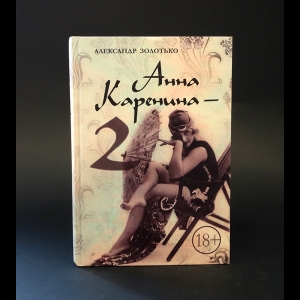 Золотько Александр - Анна Каренина - 2 