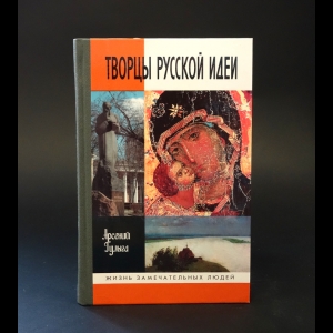 Гулыга Арсений - Творцы русской идеи 