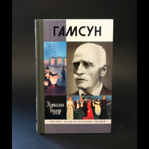 Будур Наталия - Гамсун. Мистерия жизни