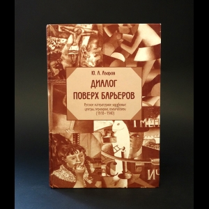 Азаров Ю.А. - Диалог поверх барьеров. Литературная жизнь русского зарубежья: центры эмиграции, периодические издания, взаимосвязи (1918–1940).