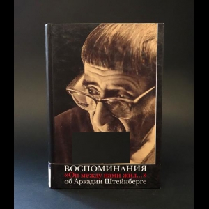 Авторский коллектив - Воспоминания об Аркадии Штейнберге. 