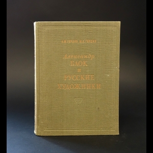 Гордин А.М., Гордин М.А. - Александр Блок и русские художники