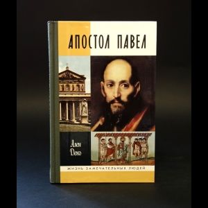 Деко Ален  - Апостол Павел 