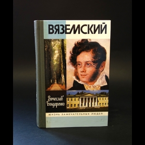 Бондаренко Вячеслав - Вяземский 