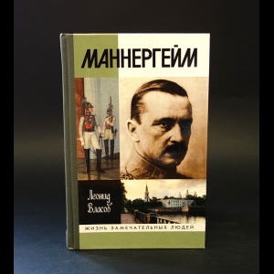 Власов Леонид - Маннергейм 