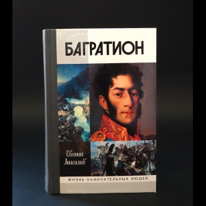 Анисимов Е.В. - Генерал Багратион. Жизнь и война
