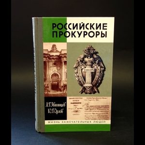 Звягинцев А.Г., Орлов Ю.Г. - Российские прокуроры 