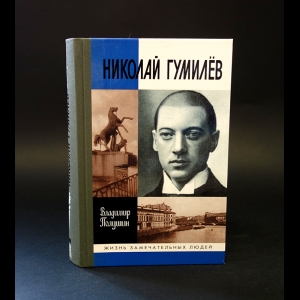 Полушин Владимир - Николай Гумилев 