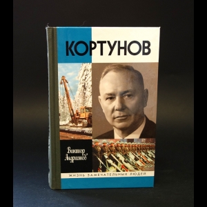 Андриянов Виктор - Кортунов 