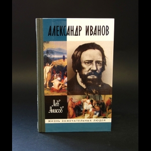 Анисов Лев - Александр Иванов 