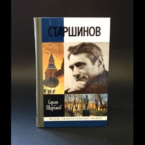 Щербаков Сергей - Старшинов 