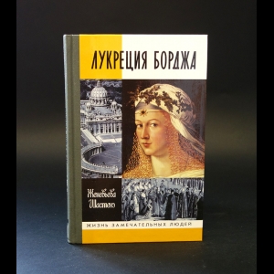 Шастенэ Женевьева - Лукреция Борджа 