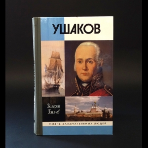 Ганичев Валерий - Ушаков 